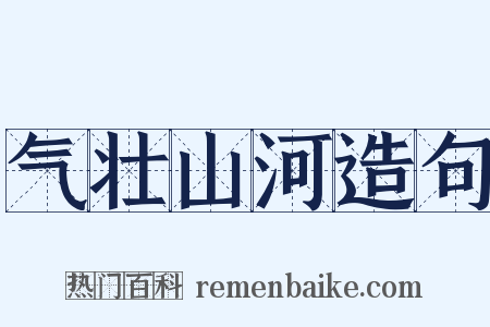 气壮山河造句是什么意思的图片